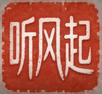 听风起